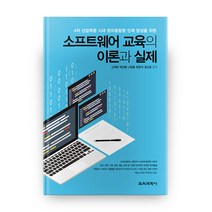 소프트웨어 교육의 이론과 실제 4차 산업혁명 시대 창의융합형 인재 양성을 위한, 교육과학사