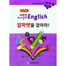 초등영어 알파벳을 잡아라:태평양 아기상어 English, 한국영상문화사, 박종수