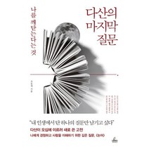 다산의 마지막 질문:나를 깨닫는다는 것, 조윤제, etc, 청림출판
