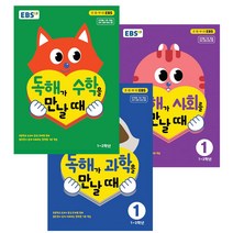 EBS 독해가 수학을 만날때 + 과학을 만날때 + 사회를 만날때 세트 1~2학년 전3권