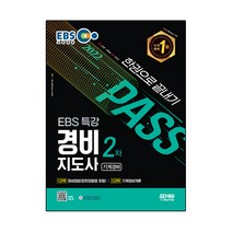 2022 EBS 특강 경비지도사 2차 한권으로 끝내기 기계경비:1과목 경비업법 2과목 기계경비개론, 시대고시기획