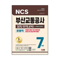 2022 All-New 부산교통공사(부교공) 운영직 NCS + 전공 봉투모의고사 7회분 + 무료NCS특강, 시대고시기획