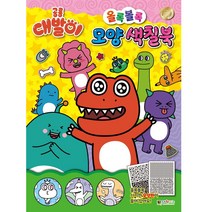 공룡 대발이 올록볼록 모양 색칠북:, 대원키즈, 대원키즈 편집부