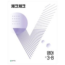 2022 체크체크 영어 중 3-B, 천재교육, 중등3학년