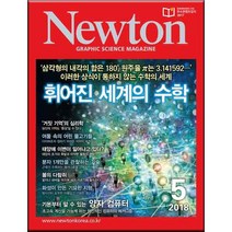 2018 뉴턴 휘어진 세계의 수학 5월호, 아이뉴턴