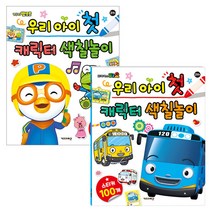 리뉴얼 첫캐릭터색칠놀이 2권 세트 뽀로로 + 타요, 키즈아이콘