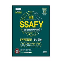 2022 8기 모집대비 SSAFY 삼성 청년 SW아카데미 SW 적성진단 5일 완성, 시대고시기획