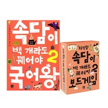속담이 백개라도 꿰어야 국어왕2 + 보드게임2 세트, 상상의집, 강지혜
