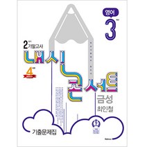 2021 내신콘서트 2학기 기말고사 기출문제집 영어 금성 3학년 최인철, 학문출판