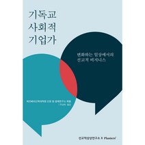 기독교 사회적 기업가 변화하는 일상에서의 선교적 비즈니스