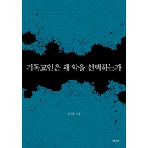 기독교인은 왜 악을 선택하는가, 삼인