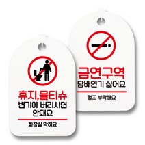 안내 표지판 팻말 화이트 S7_064 2종 세트, 1세트, 휴지 물티슈 변기 안돼요, 금연구역 연기 싫어요