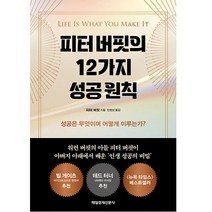 피터 버핏의 12가지 성공 원칙, 매일경제신문사, 피터 버핏