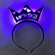 메시지 LED 왕관 머리띠, 네가최고 블루, 1개