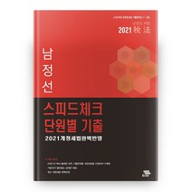 2021 남정선 세법 스피드체크 단원별 기출, 도서출판패스이안