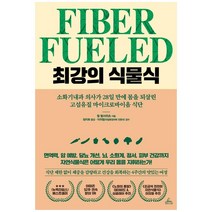 최강의 식물식:소화기내과 의사가 28일 만에 몸을 되살린 고섬유질 마이크로바이옴 식단, 청림라이프, 윌 벌서위츠