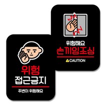 뭉키데코 Q2 부착형 사각 안내 표지판 블랙 2종 세트, 위험 접근금지, 손끼임조심, 1세트