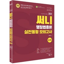 2022 써니 행정법총론 실전동형 모의고사:옳은 지문 워크북 수록 App 이용쿠폰 제공, 지금