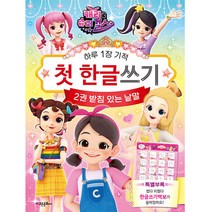 캐리와 슈퍼걸스 첫 한글 쓰기, 고은문화사, 2권