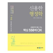 2022 신용한 행정학 시험장까지 들고 가는 핵심 550제 OX, 메가스터디교육