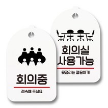 안내 표지판 팻말 화이트 S7_095 2종 세트, 1세트, 회의중, 회의실 사용가능