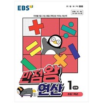 만점왕 연산, EBS, 1단계, 초등1학년