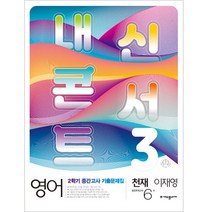 내신콘서트 2학기 중간고사 기출문제집 영어 중3 천재 이재영, 중등3학년, 에듀플라자