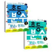 초등 분수 개념이 먼저다 1권 + 2권 세트 전2권, 키출판사
