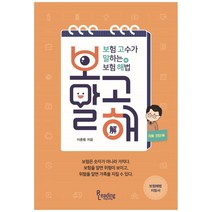 보고말해(보험 고수가 말하는 보험 해법):, 리딩앤리딩, 이종범