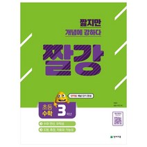 짤깡 초등수학 3학년(2021):영역별 개념 단기 완성, 천재교육, 초등3학년