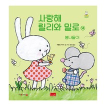 사랑해 릴리와 밀로 14: 봄나들이(세이펜 호환), 봄이아트북스, 파울린느 아우드
