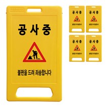 동광세이프티 A형 부로형 중형 공사중 표지판, 5개