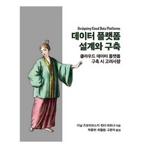 데이터 플랫폼 설계와 구축:클라우드 데이터 플랫폼 구축 시 고려사항, 에이콘출판