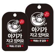 제제데코 화장실 문 팻말 안내 표지판 블랙판 30cm, HA451아기가자고택배문앞, 2개