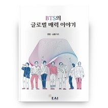 BTS의 글로벌 매력 이야기, 동아시아연구원