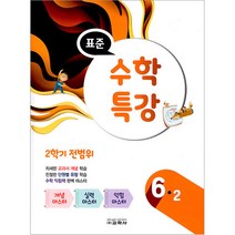 2021 표준 수학 특강 6-2, 교학사