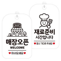 제제데코 걸이용 안내판 2종 세트, 1세트, 매장오픈샵 HA019, 재료준비시간요리 HA078