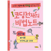 코딩천재의 비법노트 3단계: 파이썬 HTML과 CSS:코딩과 친해지는 가장 완벽한 방법, 우리학교, 브레인 퀘스트