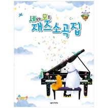 세상의 모든 재즈 소곡집, 박옥희, 곽보라, 김시연, 김안아, 전난경, 음악세계