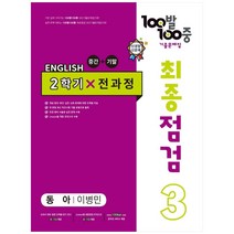 100발 100중 최종점검 기출문제집 영어 중 3 2학기 전과정 동아 이병민, 에듀원, 중등3학년