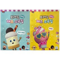 브레드이발소 브레드 꼬마손 재즈 소곡집 easy + very easy 전 2권 세트, 세광음악출판사, 한정숙