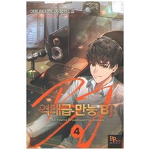 역대급 만능BJ 4:여령 현대 판타지 장편소설, 파피루스