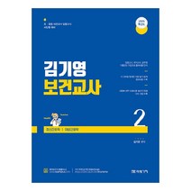 2024 김기영 보건교사 2:정신간호학｜여성간호학, 미래가치