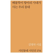 배불뚝이 항아리 사내가 사는 우리 동네:김명국 시집, 문학의전당, 김명국