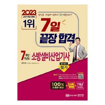 2023 7일 끝장 합격 7개년 과년도 소방설비산업기사 필기 전기 3-7, 성안당