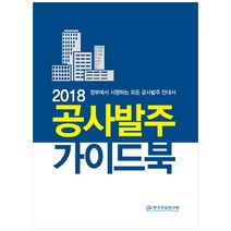 공사발주 가이드북(2018):정부에서 시행하는 모든 공사발주 안내서, 밥북, 이태원, 오세욱