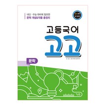 고등 국어 고고 문학(2021):내신 수능 대비에 필요한 문학 개념&작품 총정리, 꿈을담는틀