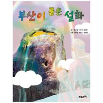 부산이 품은 설화, 스토리아이, 한세경, 이상미, 김영주