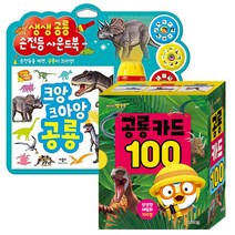 높은 인기를 자랑하는 공룡카드 인기 순위 TOP100