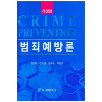[범죄예방론] 범죄예방론, 대영문화사, 임준태, 강소영,  김재운,  박현호